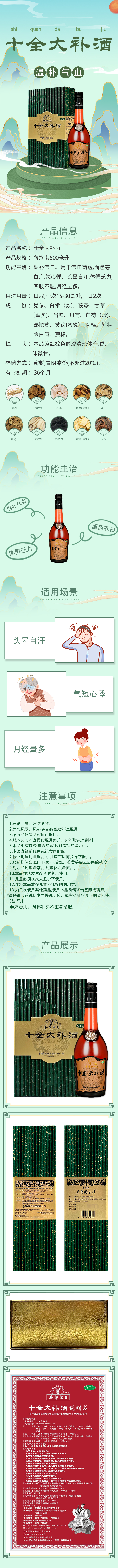 十全大補(bǔ)酒詳情.jpg